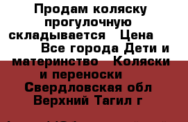 Продам коляску прогулочную, складывается › Цена ­ 3 000 - Все города Дети и материнство » Коляски и переноски   . Свердловская обл.,Верхний Тагил г.